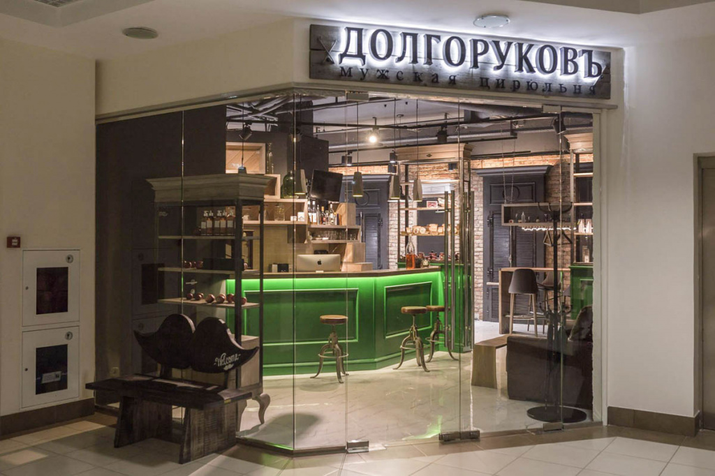 Мужская цирюльня «Долгоруковъ»