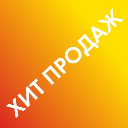 Хиты продаж