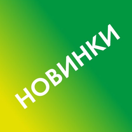 Новинки