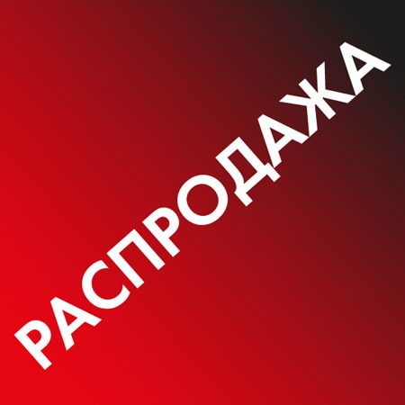 Распродажа