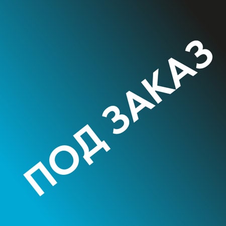 Под заказ
