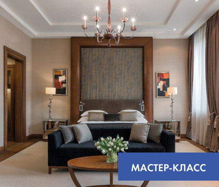 Мастер-класс «Искусство светового уюта в гостиницах и апарт-отелях»