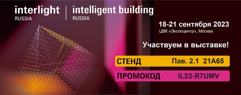 artlight-uchastie-v-vystavke-interlight-2023 promokod-min.jpg