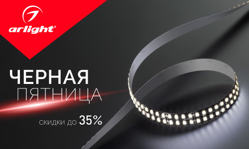 arlight-blackfriday.jpg