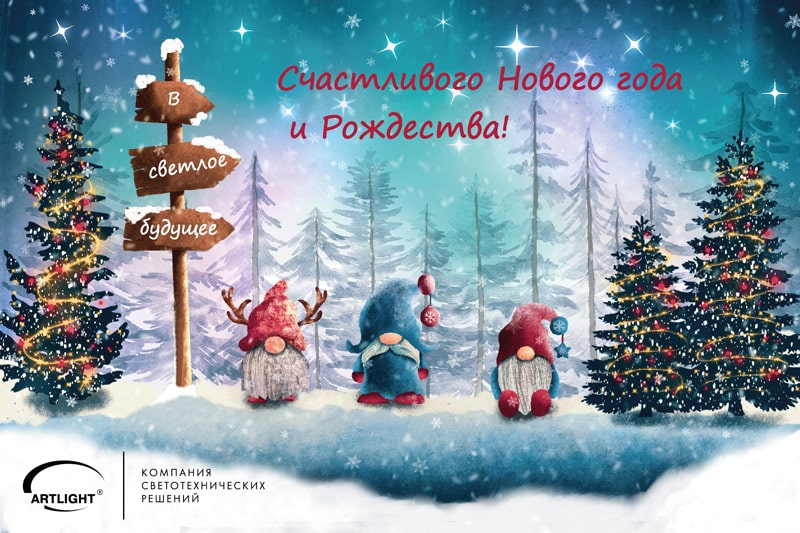 ARTLIGHT- поздравление Новый год 2025.jpg