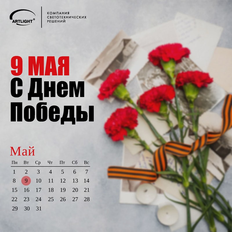 поздравление от ARTLIGHT.jpg