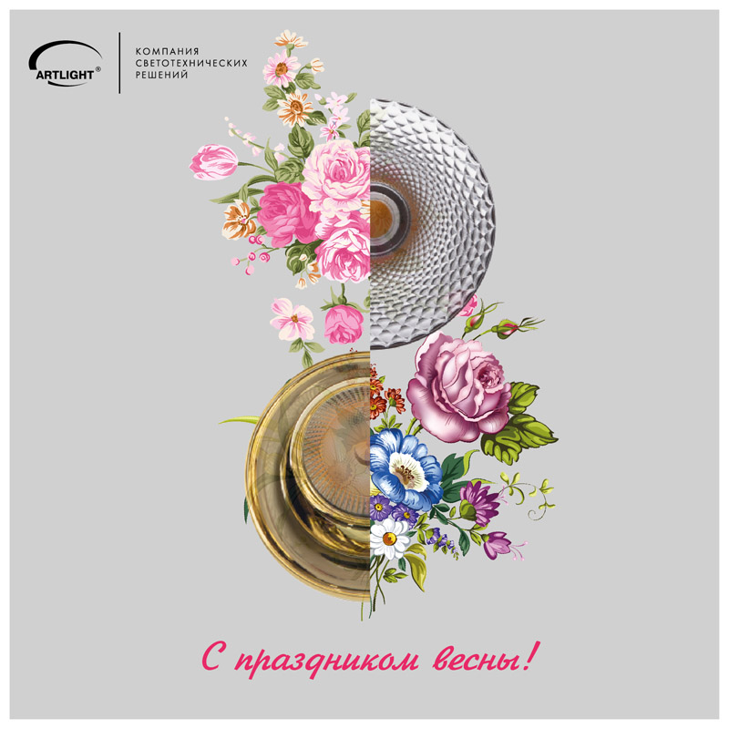 поздравление от ARTLIGHT.jpg