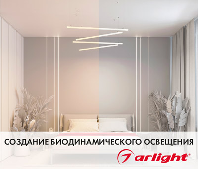 Семинар «Создание биодинамического освещения»