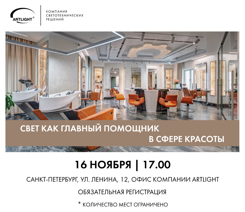 artlight-seminar-osveshchenie-salonov-krasoty-i-spa.jpg
