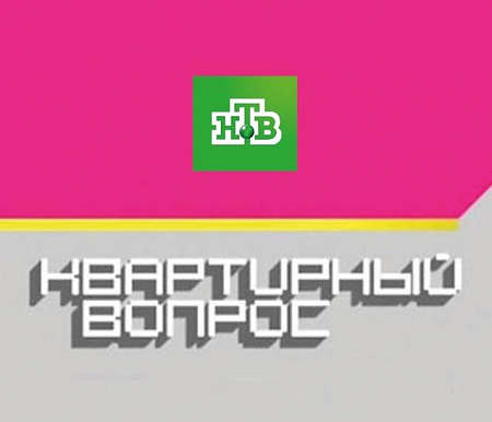 «Квартирный вопрос.НТВ»: проект Сергея Орлова
