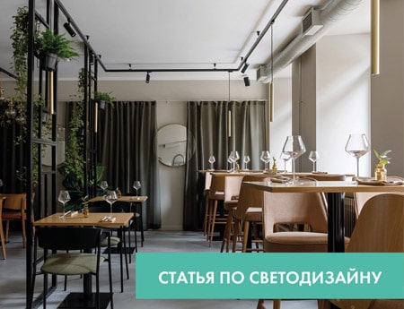 Секреты освещения объектов Horeca на примере кафе и ресторанов