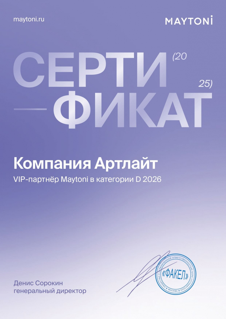 Maytoni 2026 сертификат