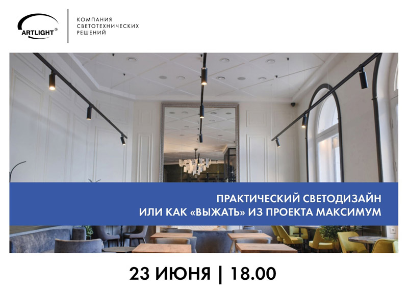 artlight_master_klass_prakticheskiy_svetodizayn (1).jpg