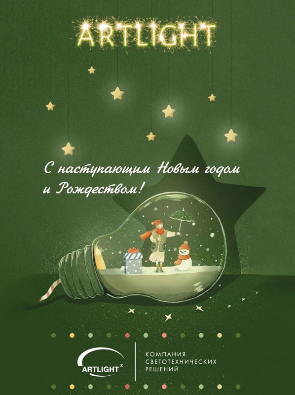 поздравление от ARTLIGHT.jpg