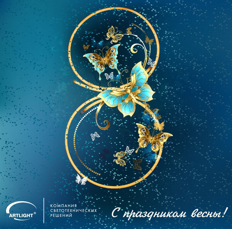 с 8 марта
