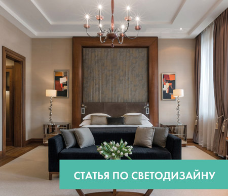 Искусство светового уюта в гостиницах и апарт-отелях