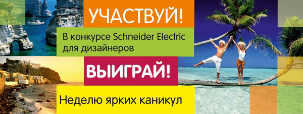 Schneider конкурс