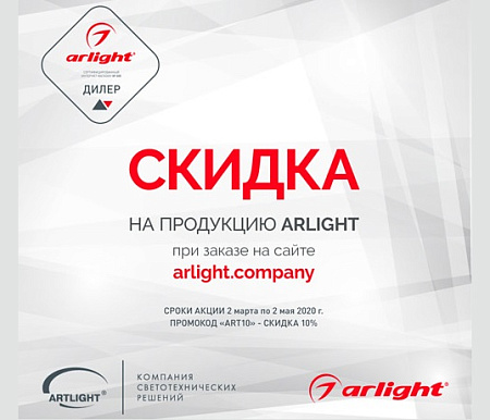 Совместная акция ARTLIGHT и Arlight