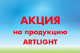 АКЦИЯ на всю продукцию ARTLIGHT