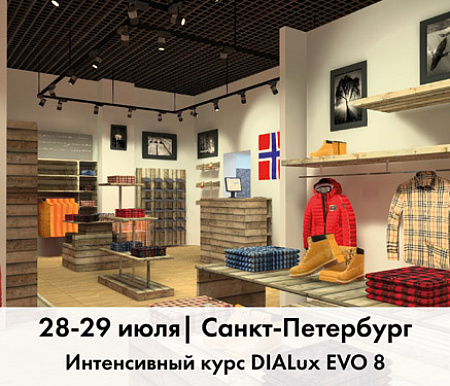 28 – 29 июля.  ОБУЧЕНИЕ DIALux EVO 8 | Санкт-Петербург