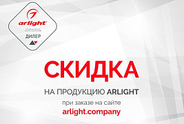 Совместная акция ARTLIGHT и Arlight