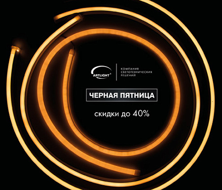 Черная пятница: скидка на светильники ARTLIGHT