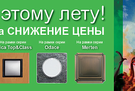 АКЦИИ | ARTLIGHT и Schneider Electric