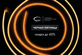 Черная пятница: скидка на светильники ARTLIGHT