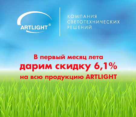 АКЦИЯ на всю продукцию ARTLIGHT