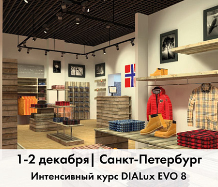 1-2 декабря. ОБУЧЕНИЕ DIALux EVO 8 | Санкт-Петербург