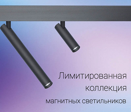 Лимитированная коллекция магнитных светильников ART-MAG25