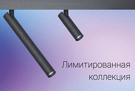 Лимитированная коллекция магнитных светильников ART-MAG25