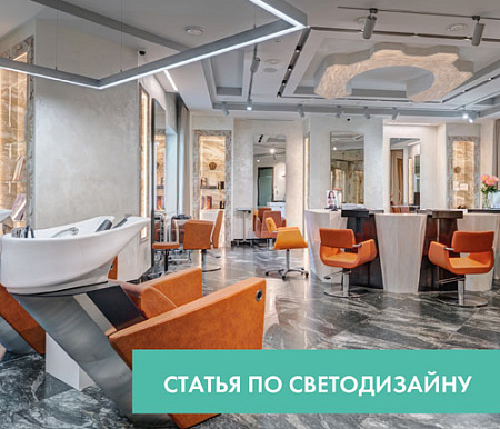 Свет как главный помощник в сфере красоты