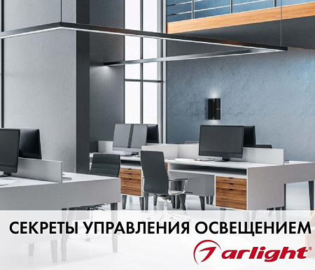 Семинар «Секреты управления освещением»